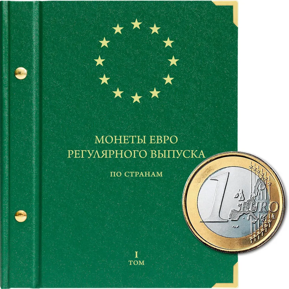 

Альбом для монет регулярного выпуска стран Европейского союза всех номиналов. Том 1, Синий