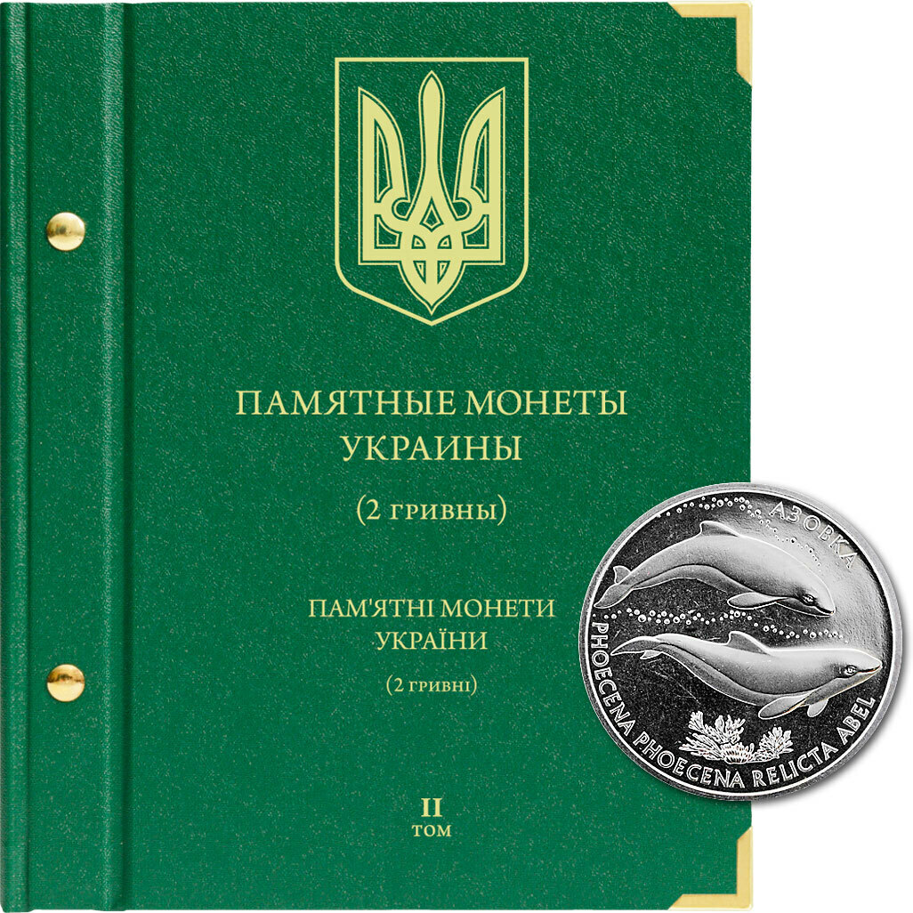 

Альбом для памятных монет Украины из недрагоценных металлов номиналом 2 гривны. Том 2