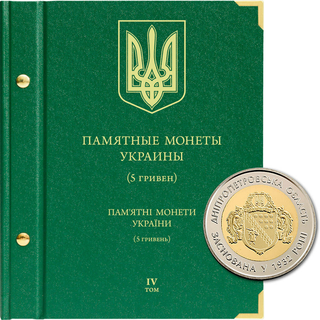 

Альбом для памятных монет Украины номиналом 5 гривен. Том 4. 2017-наст.время
