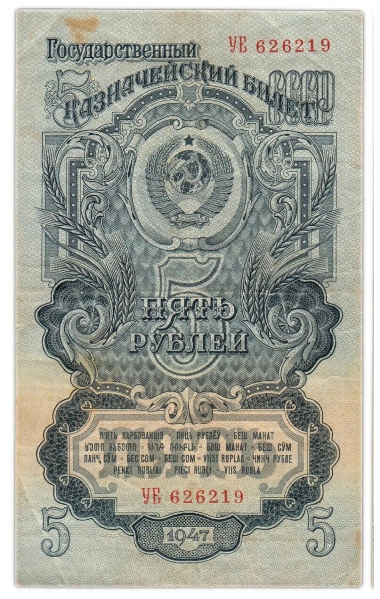 

Подлинная банкнота 5 рублей, СССР, 1947 г. в. Купюра в состоянии XF (из обращения)