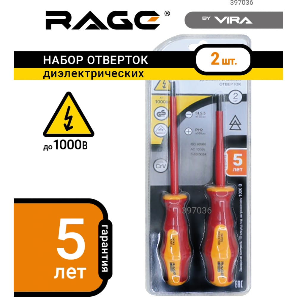 

Набор диэлектрических отвёрток VIRA RAGE VDE 2 шт. 397036