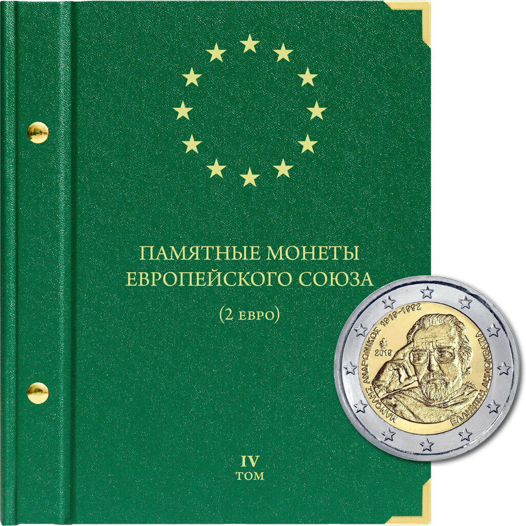 

Альбом для памятных монет Европейского союза номиналом 2 евро. Том 4. 2019-2022 г.г., Синий