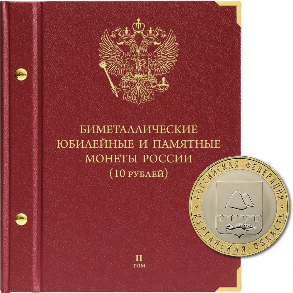 

Альбом для памятных биметаллических монет РФ номиналом 10 рублей с 2018 г. Том 2