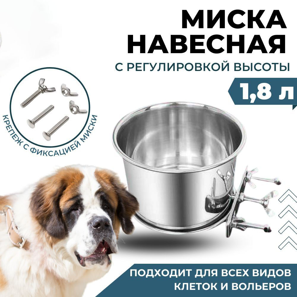 Миска навесная, на клетку для животных, 1800 мл