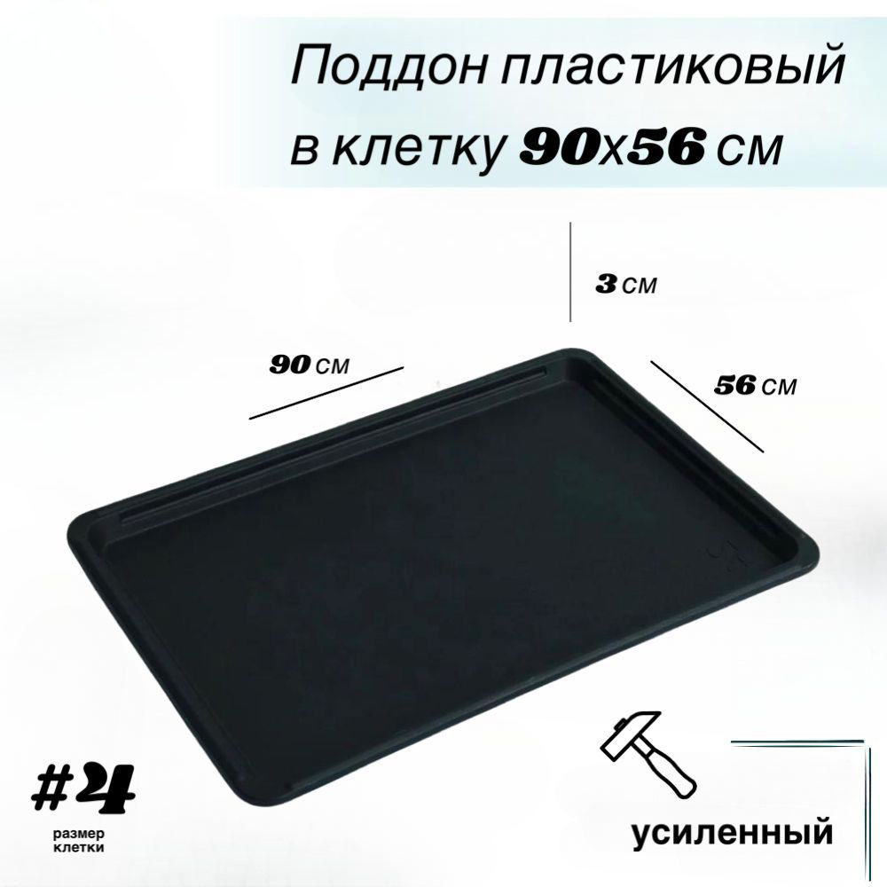 Поддон пластиковый Dogland в клетку для собак 90x56 см 1690₽