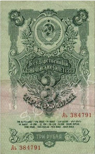 

Подлинная банкнота 3 рубля. СССР, 1947 г. в. Купюра в состоянии XF (из обращения)