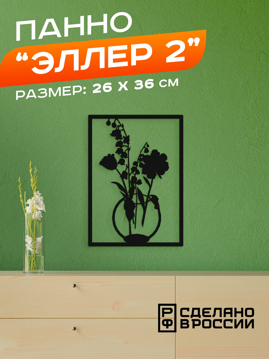 

Панно Ilikpro Эллер-2, металлическое, черное, Эллер