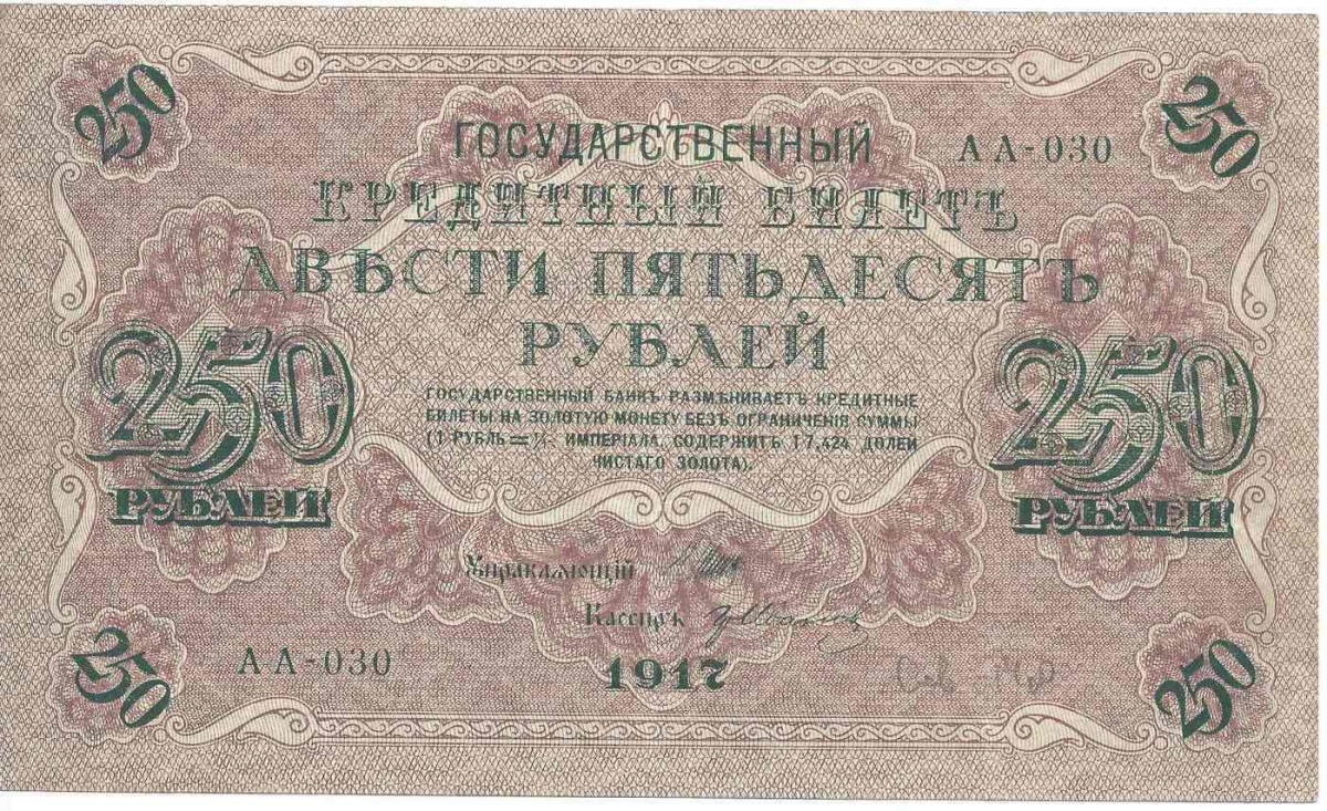 

Подлинная банкнота 250 рублей, РСФСР, 1917 г. в. Купюра в состоянии XF (из обращения)
