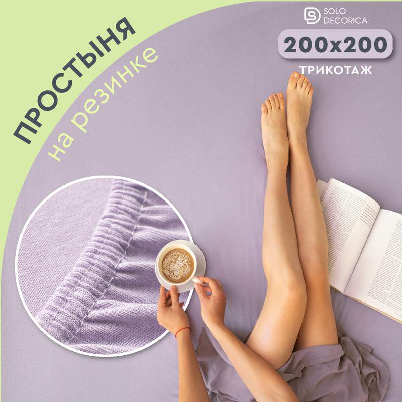 Простыня на резинке Solo Decorica 200х200 см трикотажная SJS-O-200/лиловый