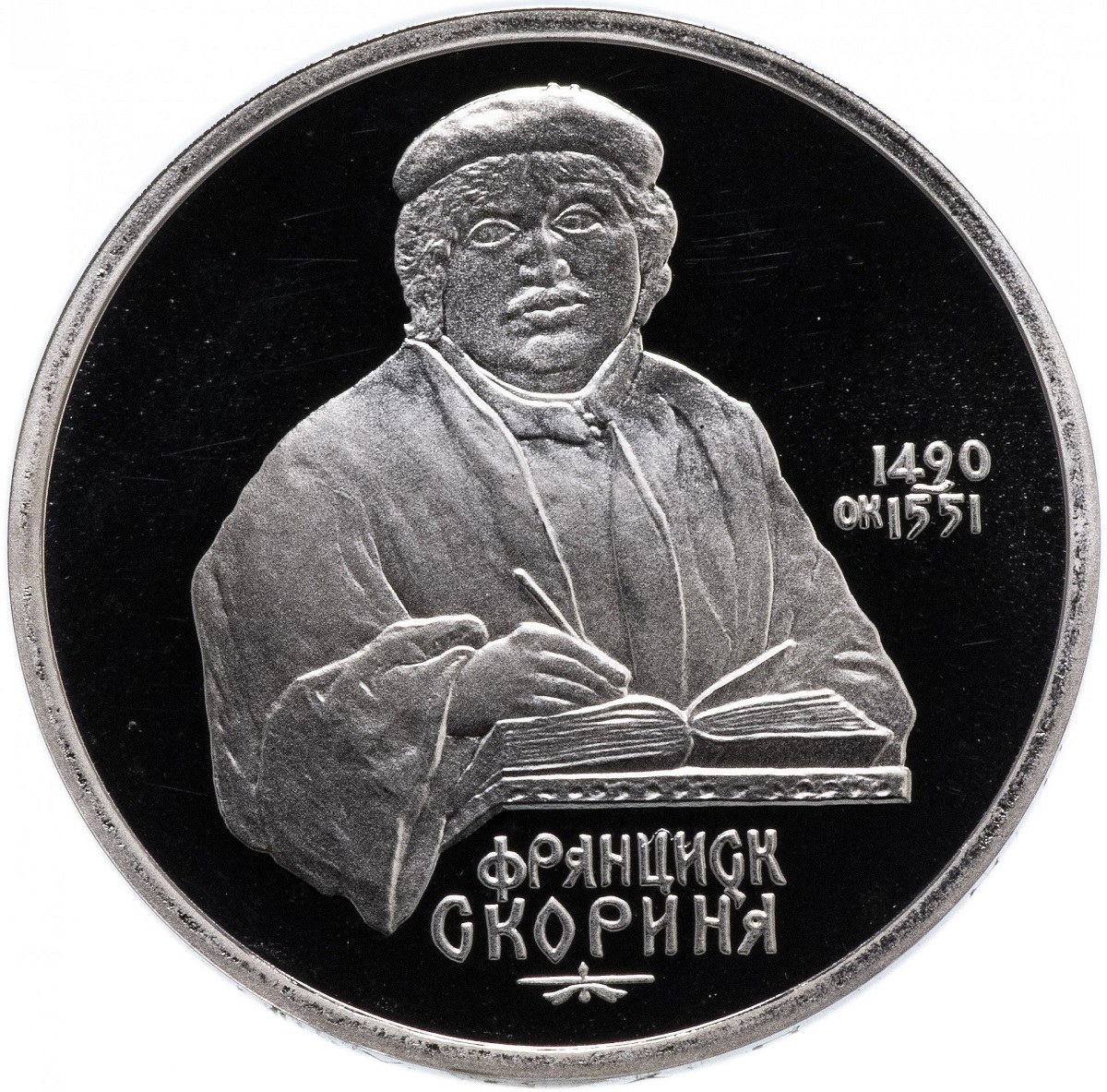

Пам монета в капсуле. 1 руб, 500 лет со дня рождения выдающегося деятеля славянской культу