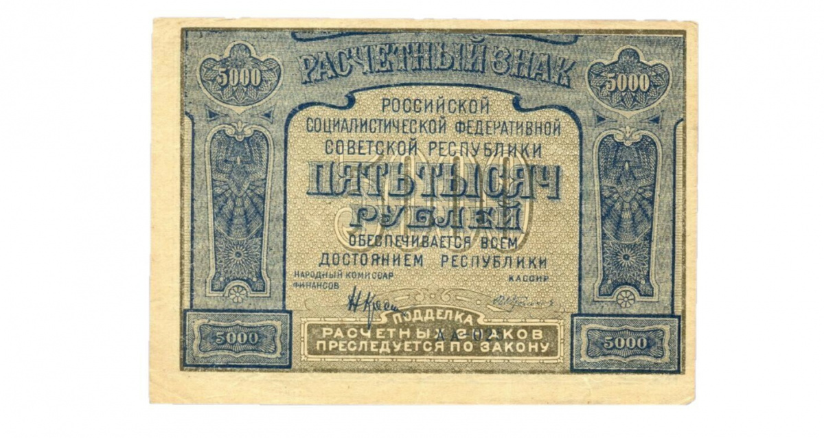 

Подлинная банкнота 5000 рублей, РСФСР, 1921 г. в. Купюра в состоянии VF-XF (из обращения)