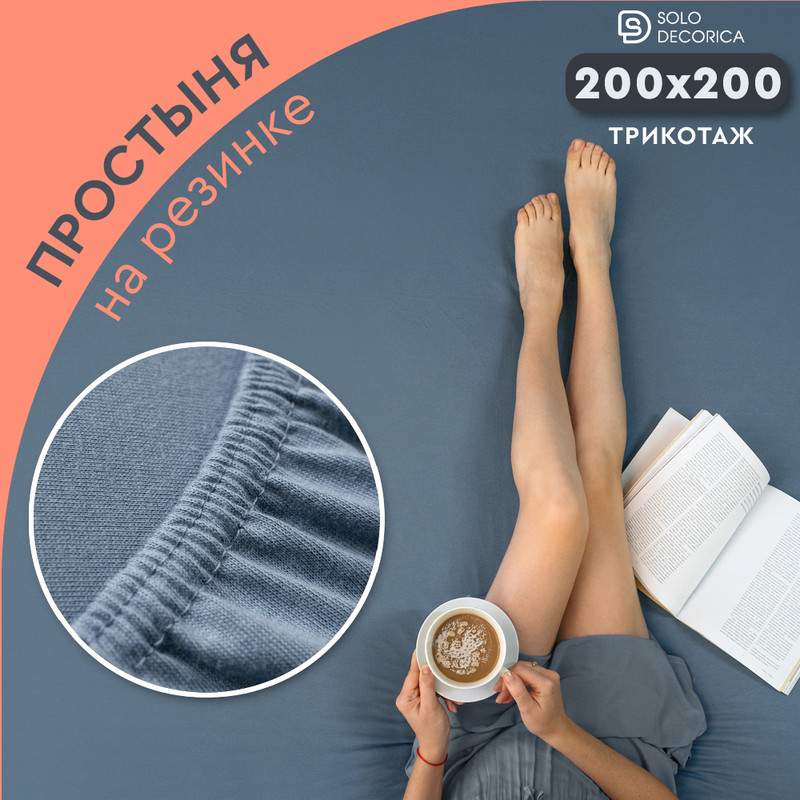 Простыня на резинке Solo Decorica 200х200 см трикотажная SJS-O-200/синий