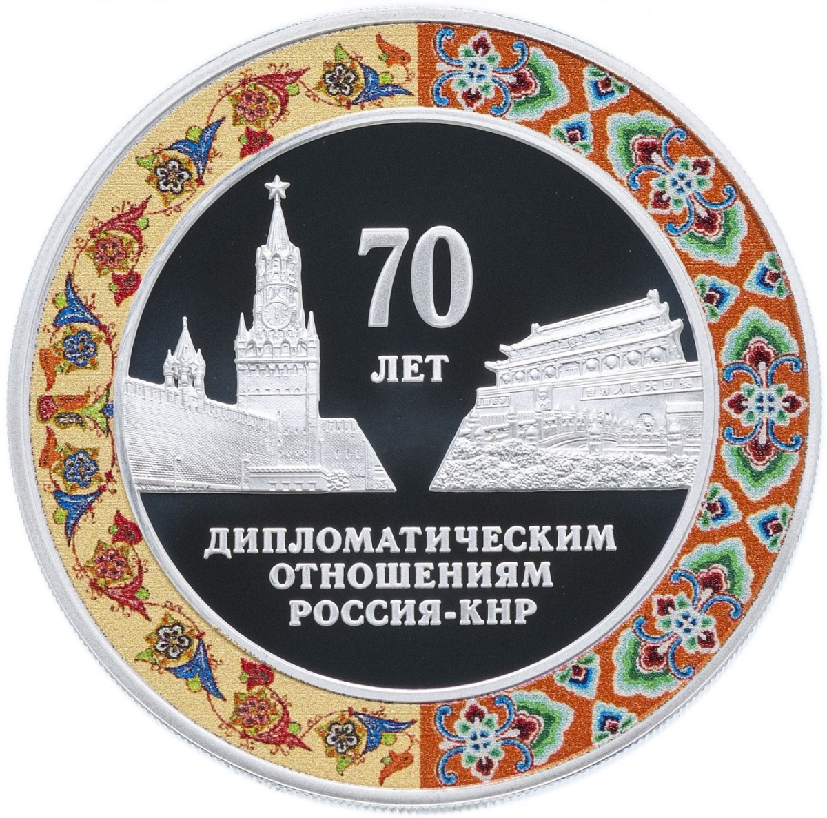 

Серебряная монета 3 руб 925 пробы 31,1 г чистого серебра. 70 лет установления дипломатичес