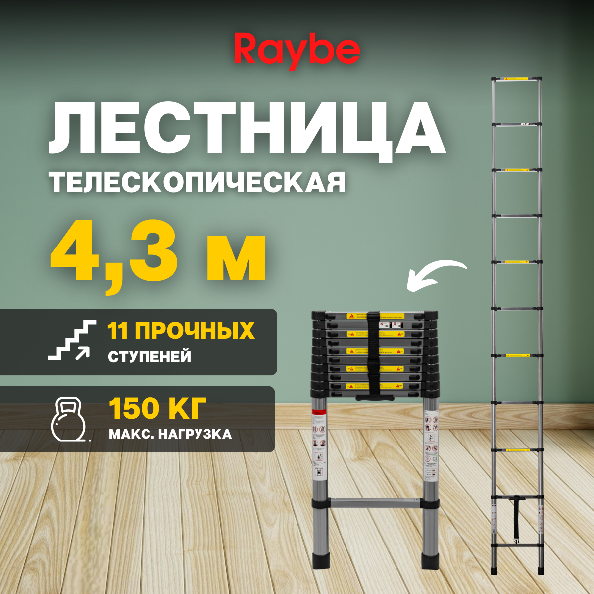 Лестница телескопическая стальная Raybe RS430 4,3 м