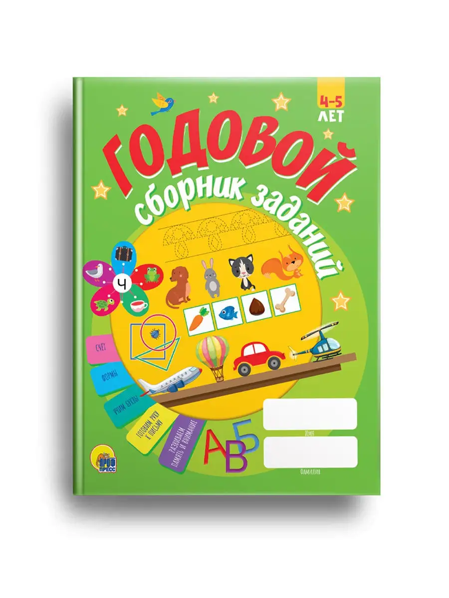 

Годовой сборник заданий для детей 4-5 лет, Годовой сборник заданий