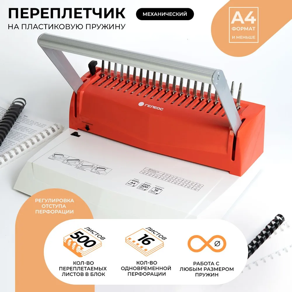 

Брошюровщик ГЕЛЕОС механический для переплета до 500 листов