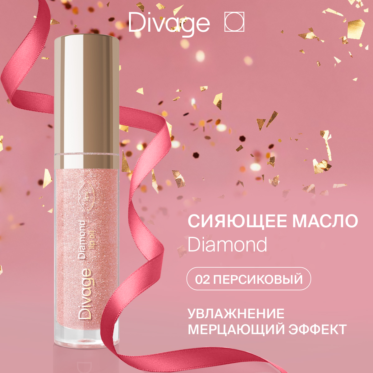 Масло для губ Divage сияющее Diamond Lip Oil оттенок 02