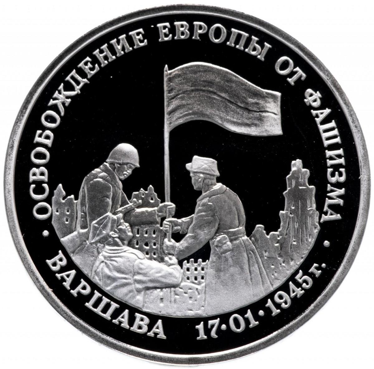 

Пам монета 3 руб Освобождение Европы от фашизма Варшава. Молодая Россия, Россия, 1995 г. в