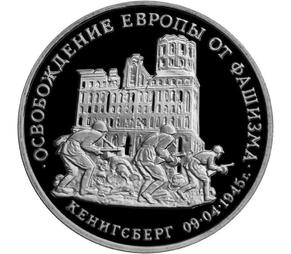 

Пам монета 3 руб освобождение Европы от фашизма Кенигсберг, Молодая Россия, 1995 г. в. Pro