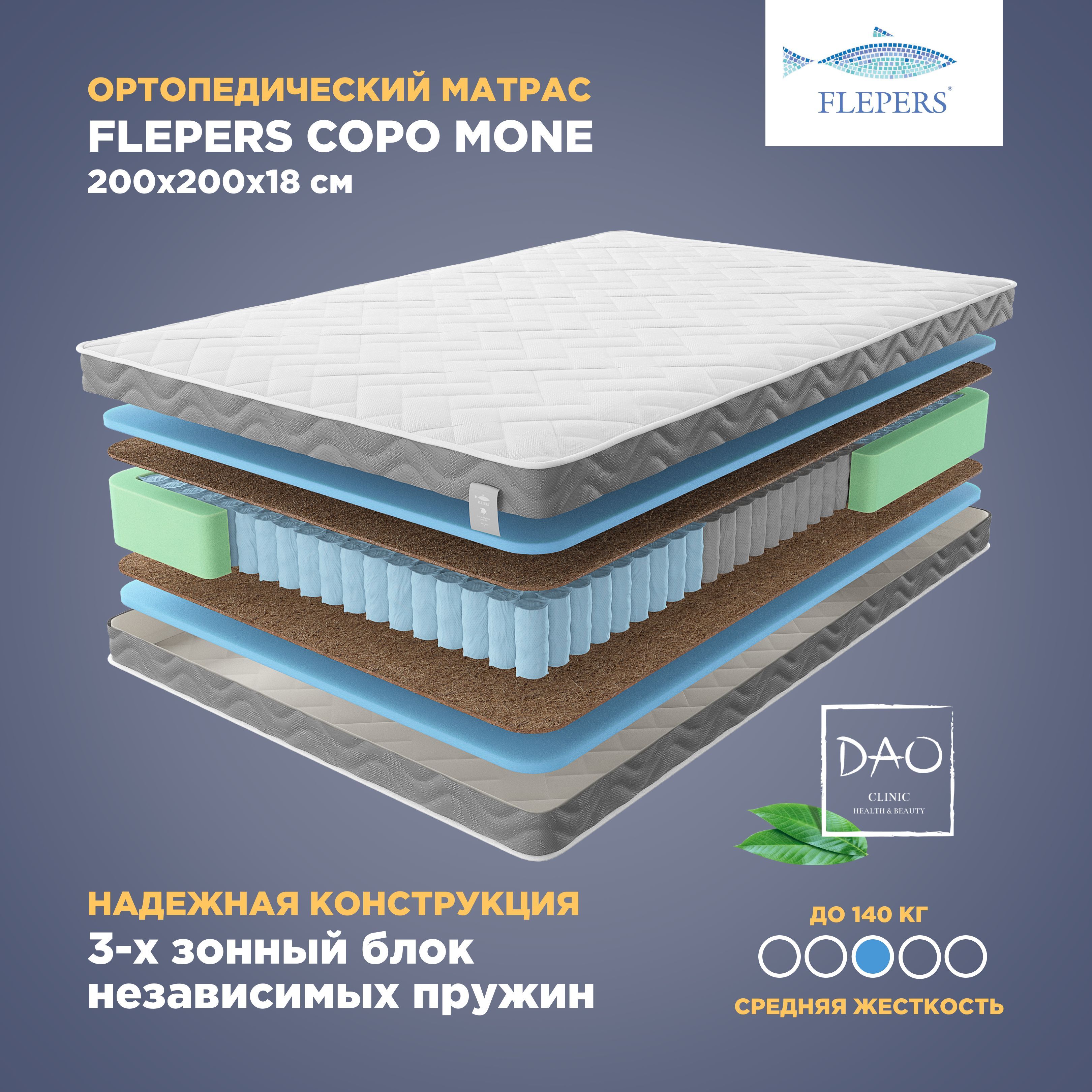 

Ортопедический матрас Flepers Copo Mone, 200х200 см, пружинный, Белый, Copo Mone