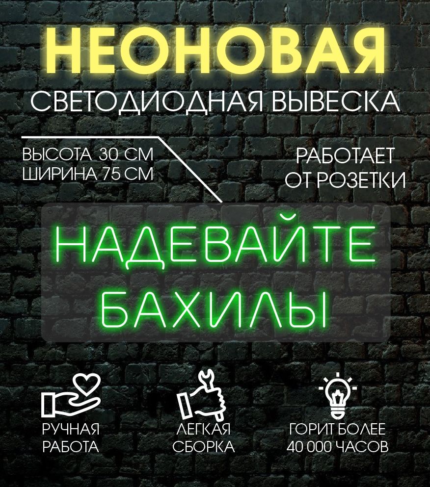 

Неоновая вывеска НАДЕВАЙТЕ БАХИЛЫ 75х30 см/зеленый, 24335