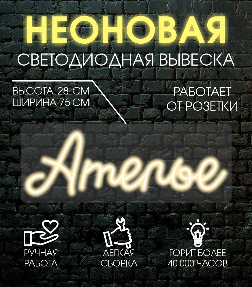 

Неоновая вывеска АТЕЛЬЕ 75х28 см/ теплый белый, 24335