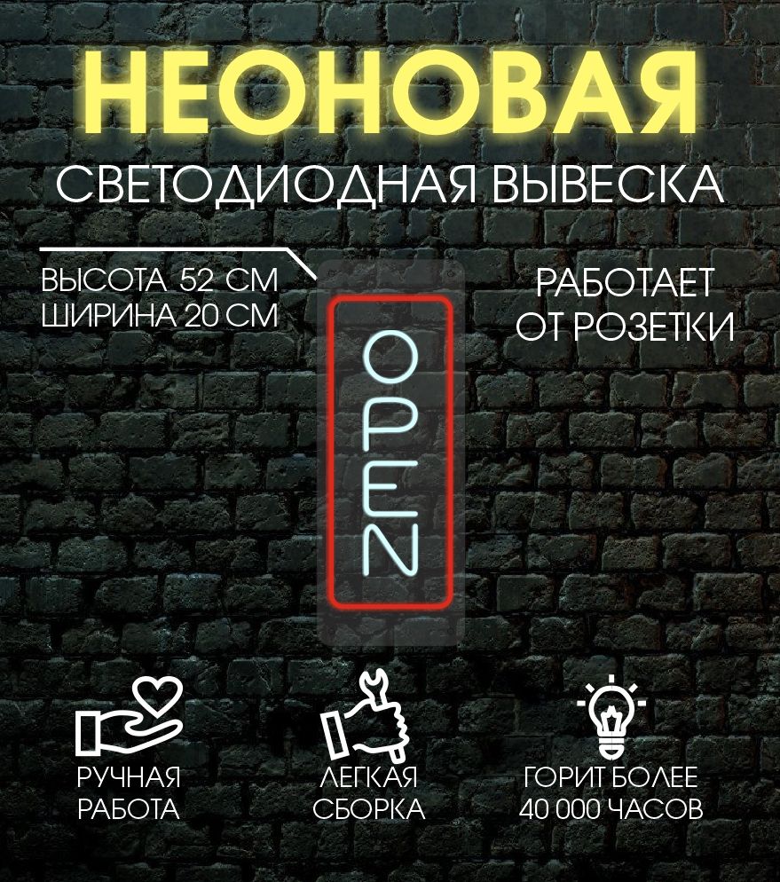 

Неоновая вывеска OPEN 20х52 см/ красный , холодный белый, 24335