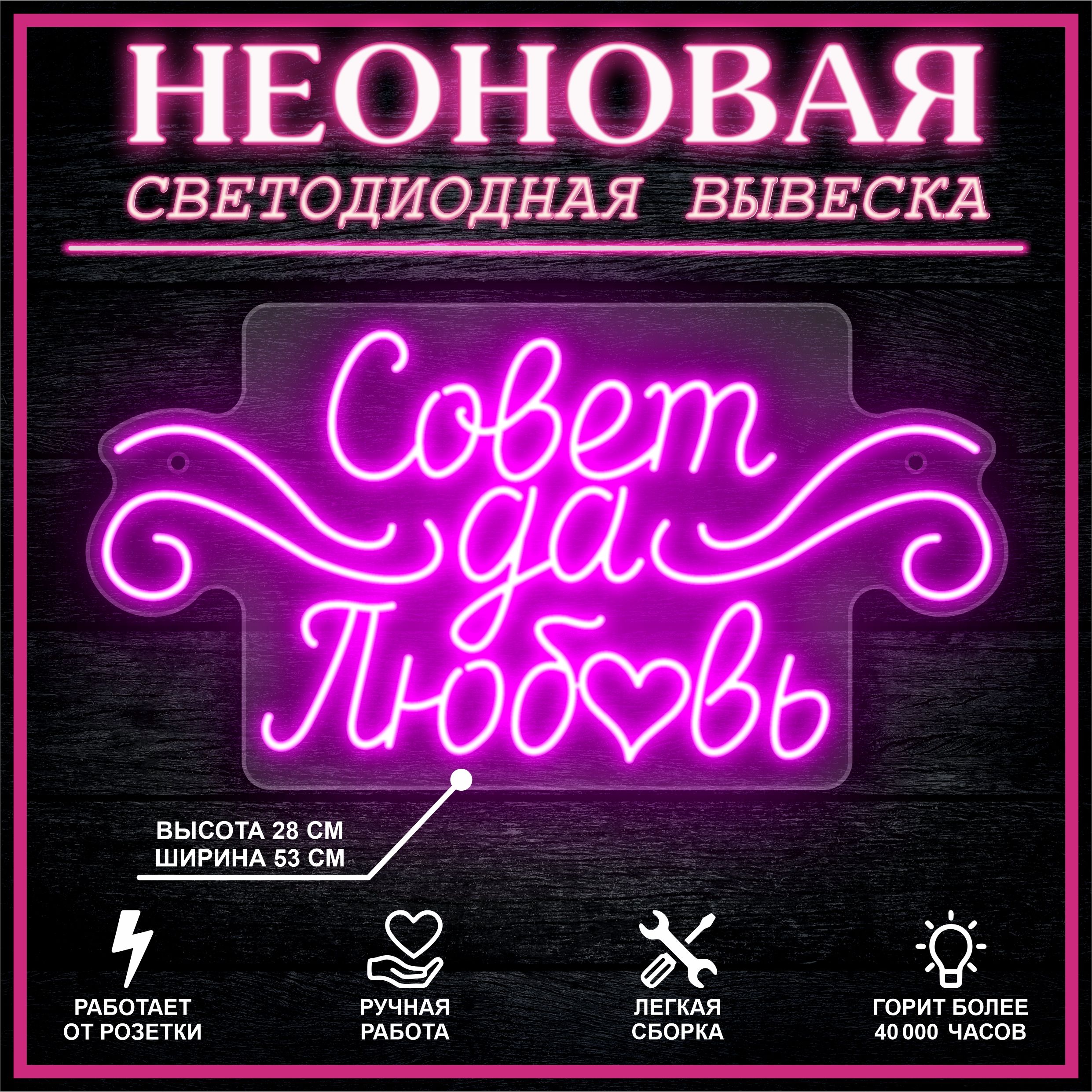 

Неоновая вывеска СОВЕТ ДА ЛЮБОВЬ 53х28 см / розовый, 26684