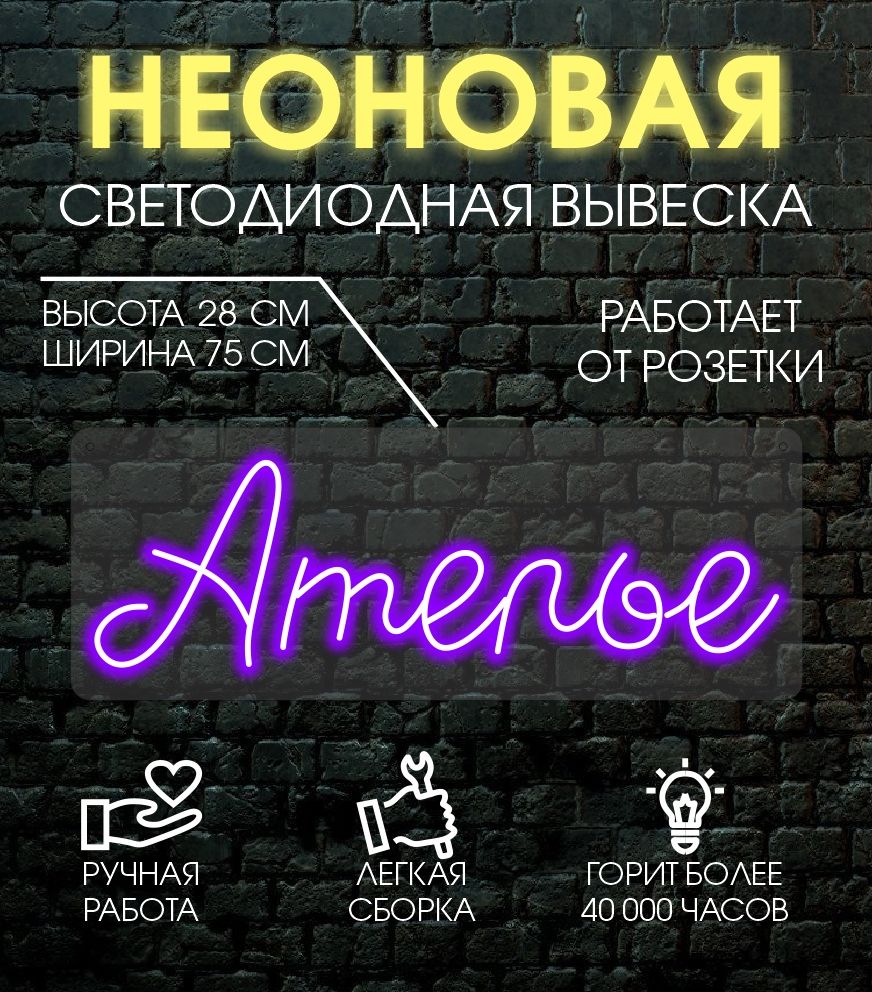 

Неоновая вывеска АТЕЛЬЕ 75х28 см/ фиолетовый, 24335