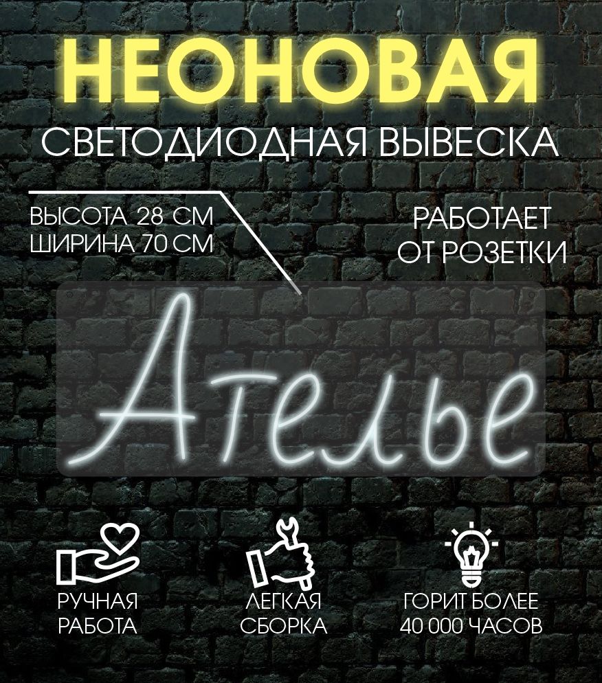 

Неоновая вывеска АТЕЛЬЕ 70х28 см / холодный белый, 24335
