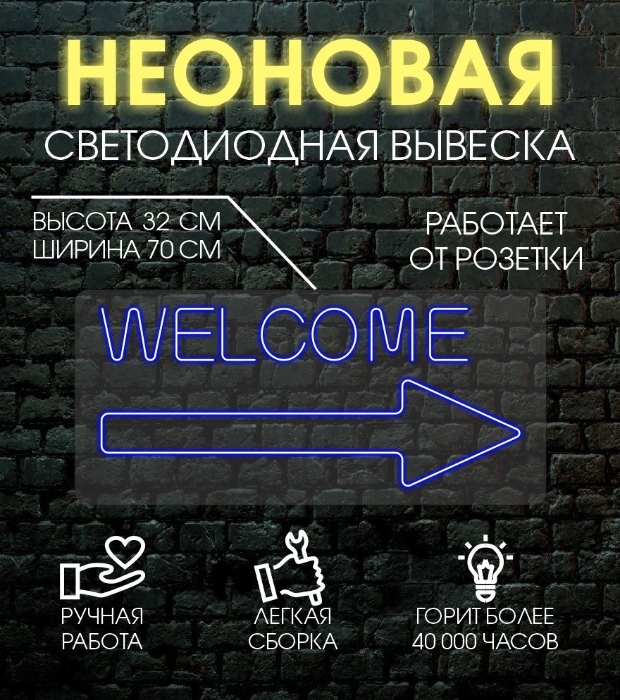 

Неоновая вывеска WELCOM 70х32 см/ синий, 24335