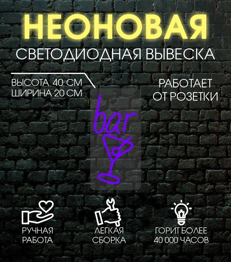 

Неоновая вывеска БАР 20х40 см/ фиолетовый, 24335