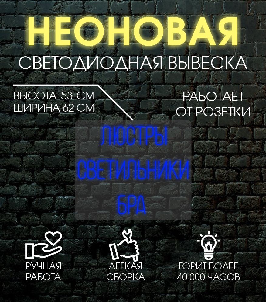 

Неоновая вывеска ЛЮСТРЫ 62х53 см/ синий, 24335