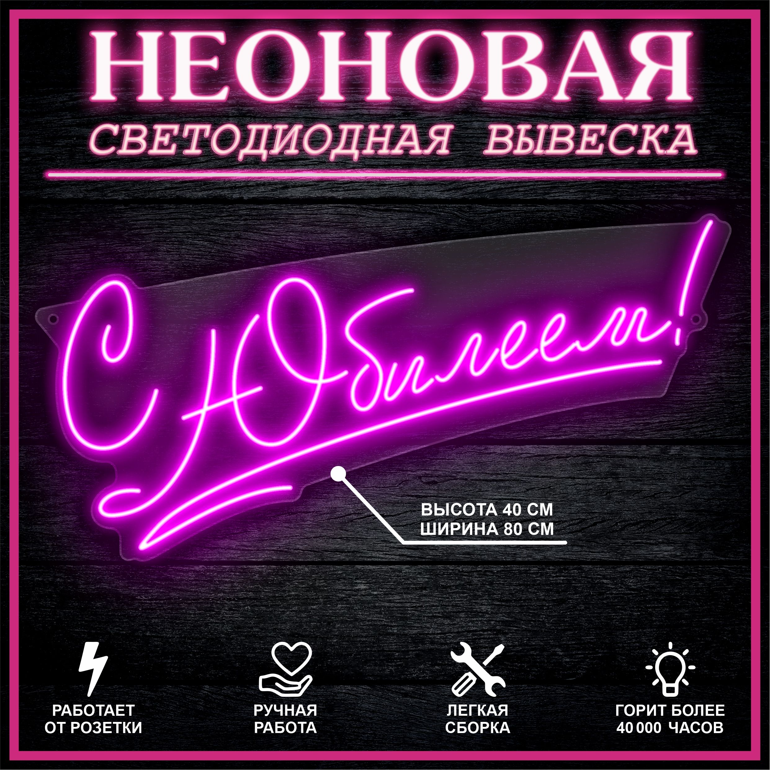 

Неоновая вывеска С ЮБИЛЕЕМ 80х40 см / розовый, 26654