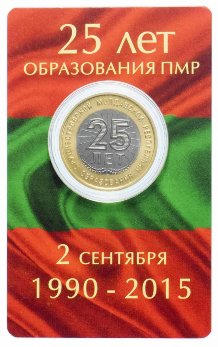 

Памятная монета 25 рублей 25 лет образования ПМР. Приднестровье, 2015 г. в. (из мешка)