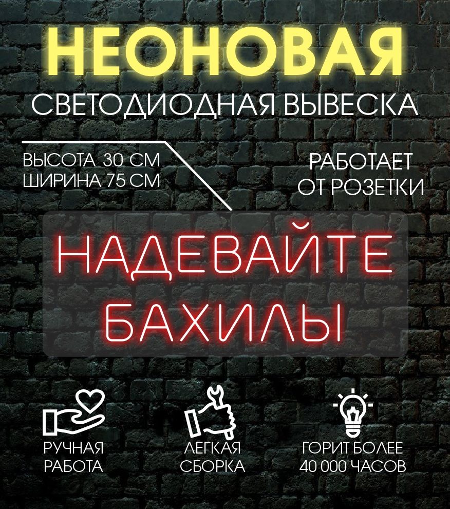

Неоновая вывеска НАДЕВАЙТЕ БАХИЛЫ 75х30 см/ красный, 24335