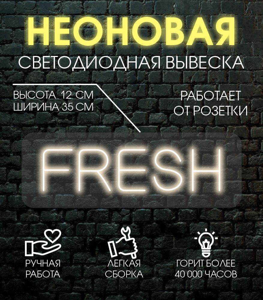 

Неоновая вывеска FRESH 12х35 см, теплый белый, 24335