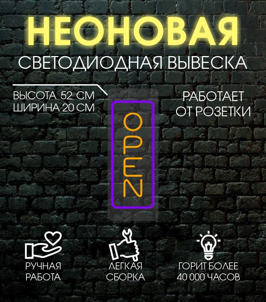 

Неоновая вывеска OPEN 20х52 см/ фиолетовый,оранжевый, 24335