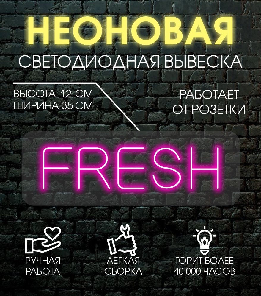 

Неоновая вывеска FRESH 12х35 см / розовый, 24335