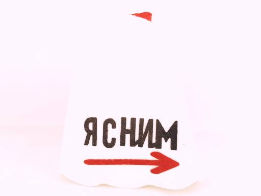 

Шапка банная с аппликацией Я с ним ША219