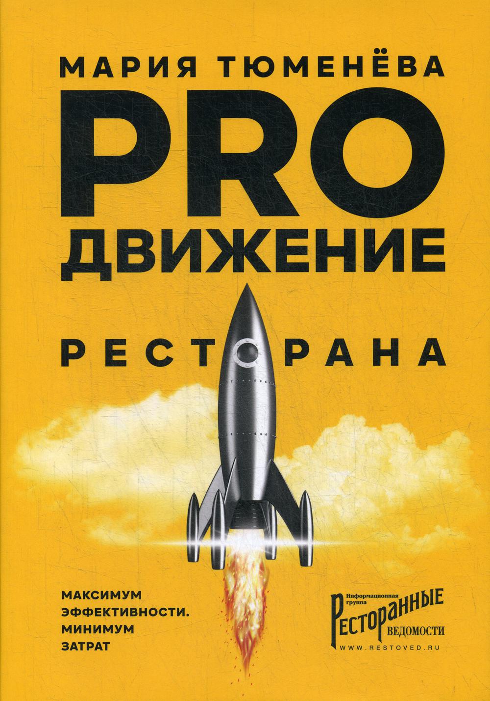 

Книга PROдвижение ресторана