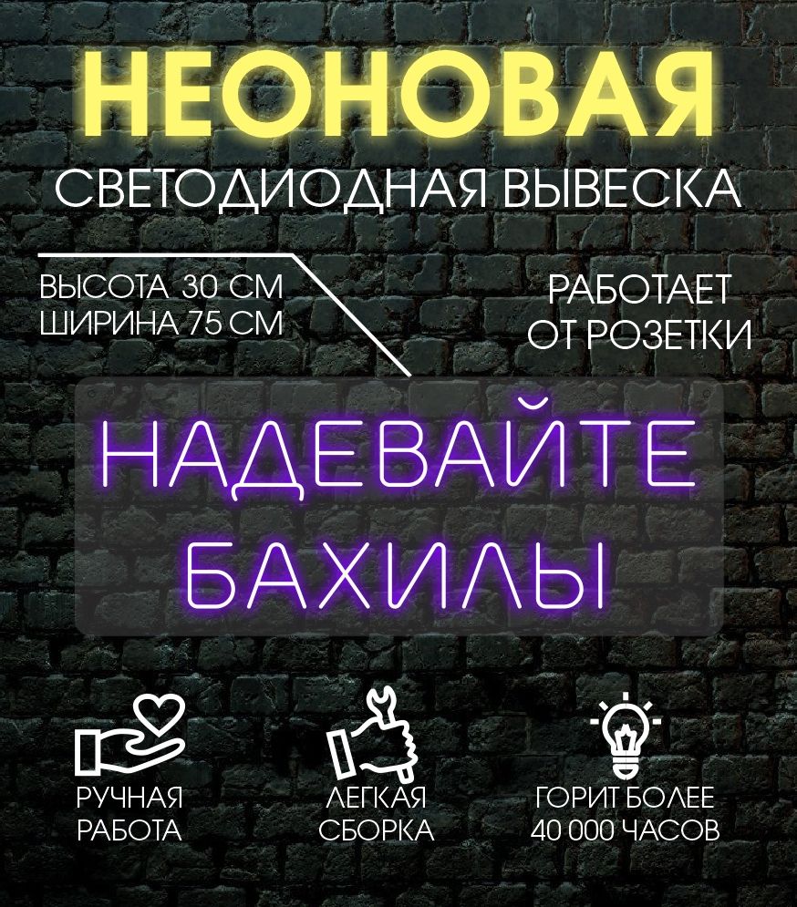 

Неоновая вывеска НАДЕВАЙТЕ БАХИЛЫ 75х30 см/ фиолетовый, 24335
