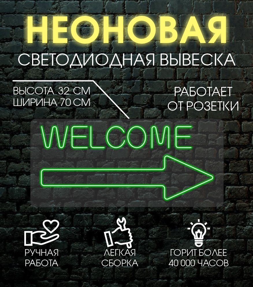 

Неоновая вывеска WELCOM 70х32 см/зеленый, 24335