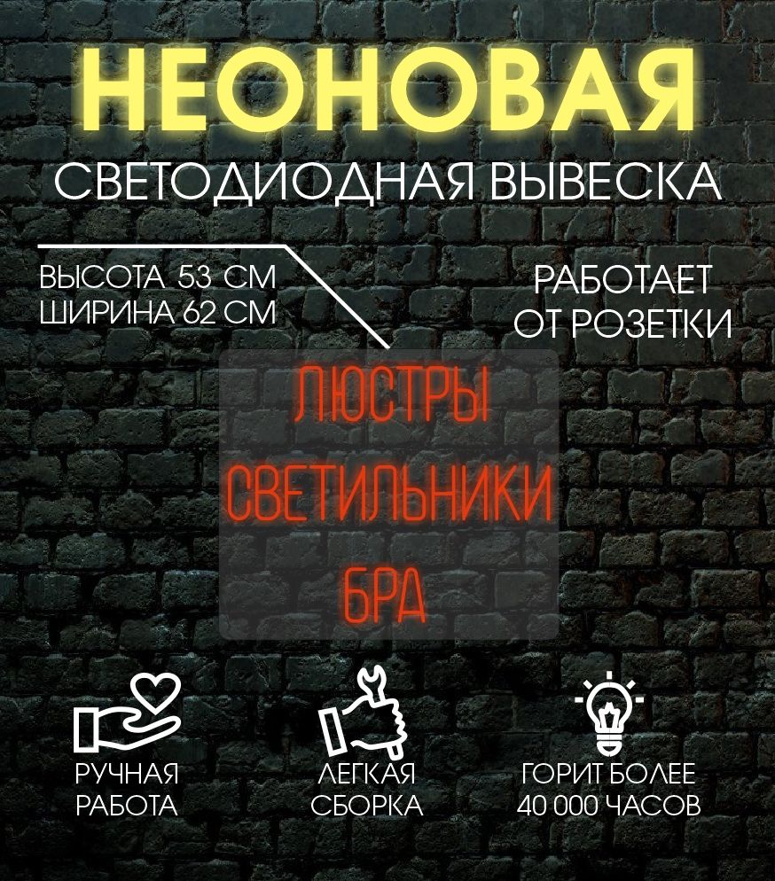 

Неоновая вывеска ЛЮСТРЫ 62х53 см/ красный, 24335