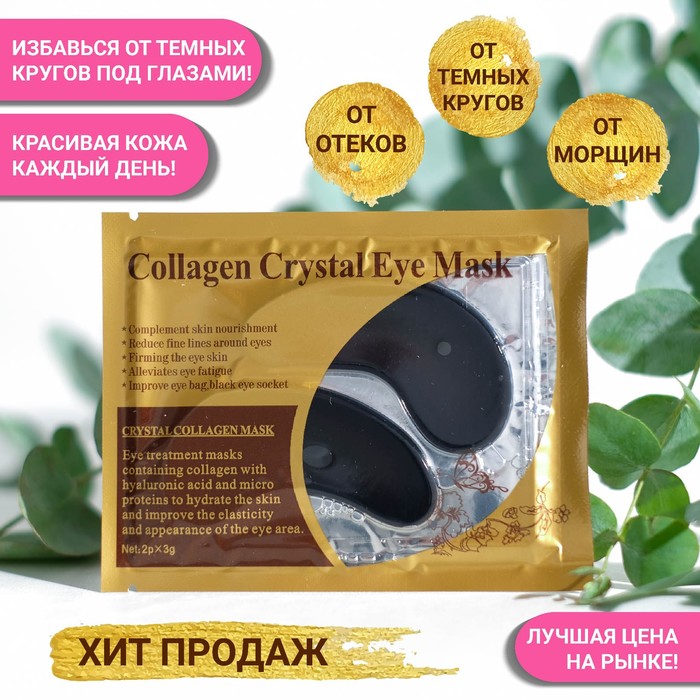 

Патчи гидрогелевые для глаз Collagen Crystal, черные (3 шт)