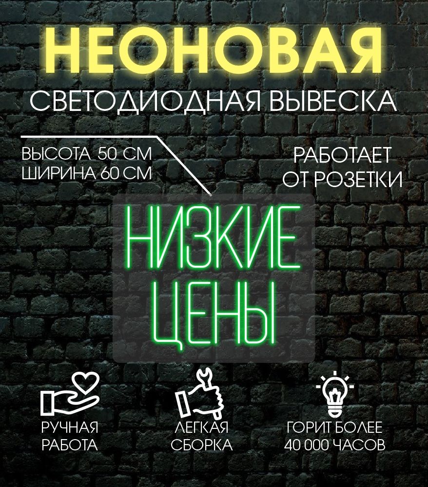 

Неоновая вывеска НИЗКИЕ ЦЕНЫ 60х50 см/зеленый, 24335