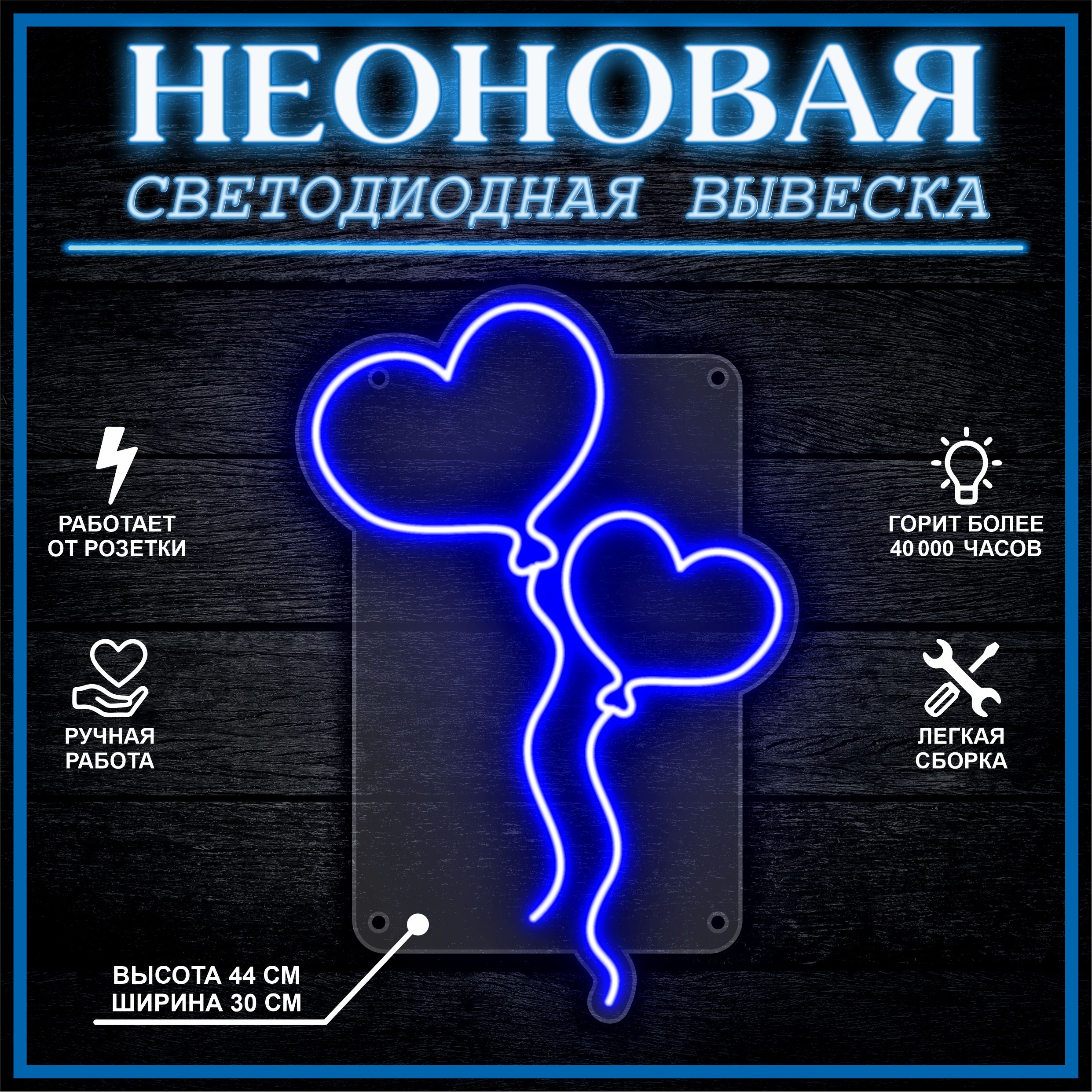 

Неоновая вывеска ШАРЫ СЕРДЦА 30х44 см / синий, 26684