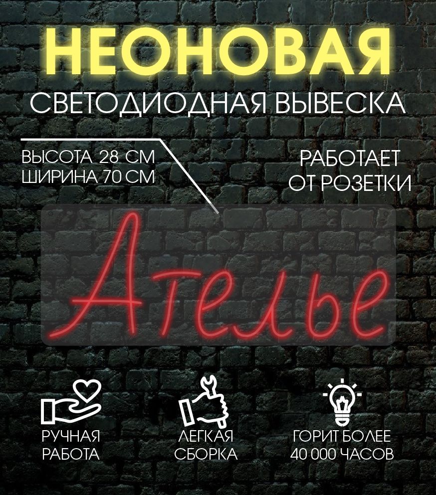 

Неоновая вывеска АТЕЛЬЕ 70х28 см, красный, 24335