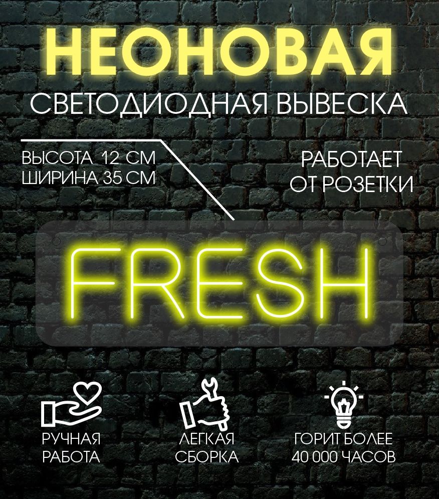 

Неоновая вывеска FRESH 12х35 см / желтый, 24335