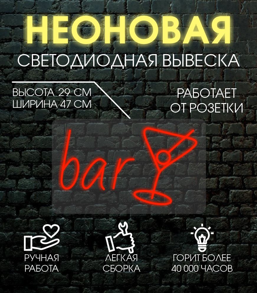 

Неоновая вывеска БАР 29х47см/ красный, 24335